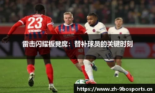 雷击闪耀板凳席：替补球员的关键时刻