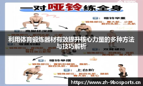 利用体育锻炼器材有效提升核心力量的多种方法与技巧解析