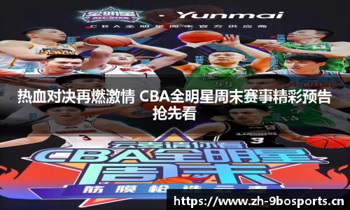 热血对决再燃激情 CBA全明星周末赛事精彩预告抢先看
