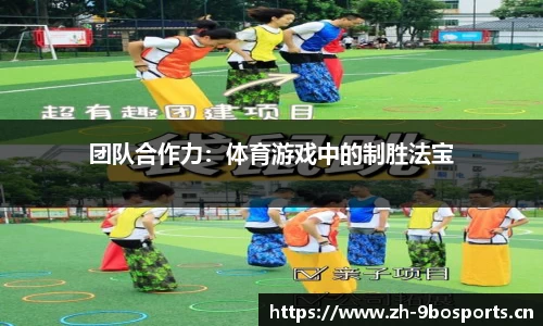 团队合作力：体育游戏中的制胜法宝