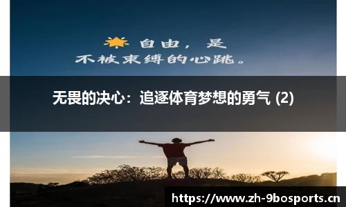 无畏的决心：追逐体育梦想的勇气 (2)