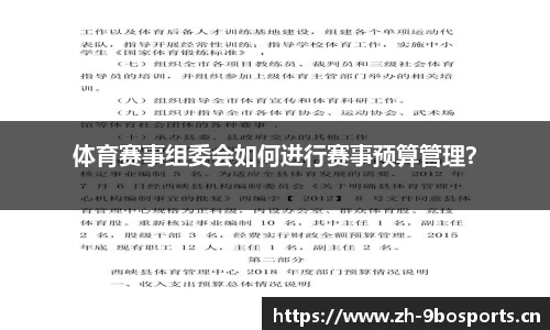 体育赛事组委会如何进行赛事预算管理？