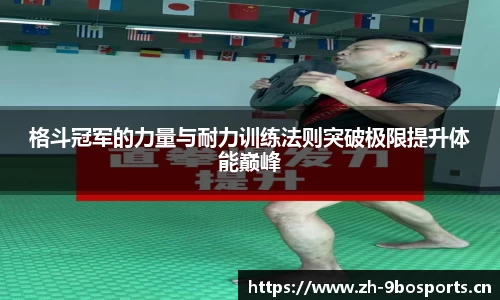 格斗冠军的力量与耐力训练法则突破极限提升体能巅峰