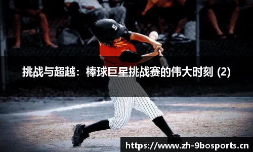 挑战与超越：棒球巨星挑战赛的伟大时刻 (2)