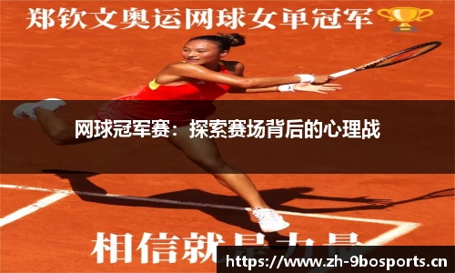 网球冠军赛：探索赛场背后的心理战