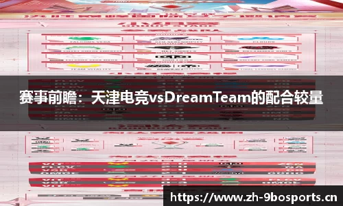 赛事前瞻：天津电竞vsDreamTeam的配合较量