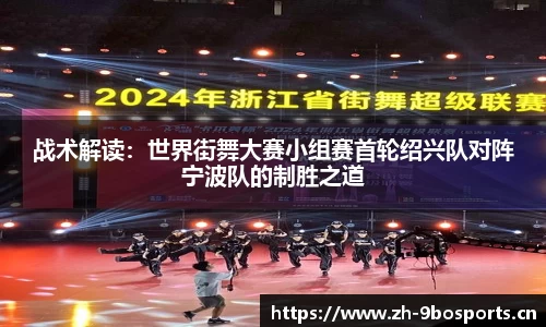 战术解读：世界街舞大赛小组赛首轮绍兴队对阵宁波队的制胜之道