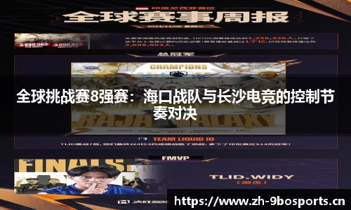 全球挑战赛8强赛：海口战队与长沙电竞的控制节奏对决