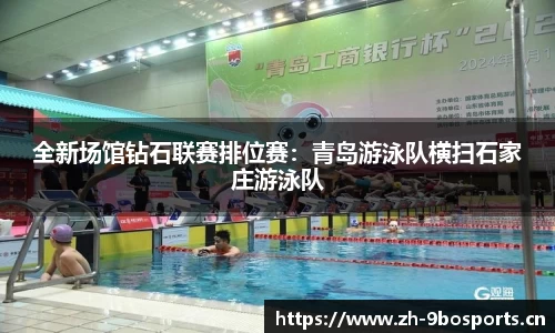 全新场馆钻石联赛排位赛：青岛游泳队横扫石家庄游泳队