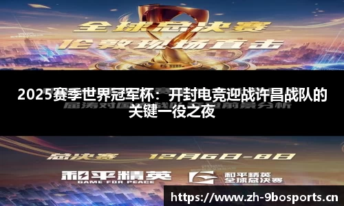 2025赛季世界冠军杯：开封电竞迎战许昌战队的关键一役之夜