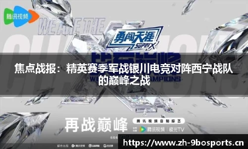 焦点战报：精英赛季军战银川电竞对阵西宁战队的巅峰之战