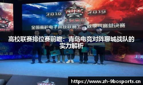高校联赛排位赛前瞻：青岛电竞对阵聊城战队的实力解析