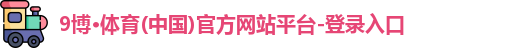 9博体育